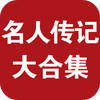名人传记简繁大合集（236合1）